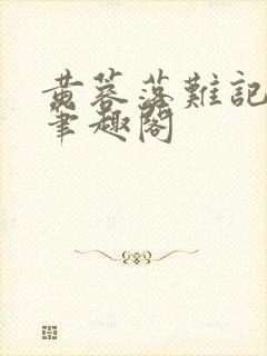 黄蓉落难记小说笔趣阁