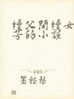 续父开续女包小芳的小说