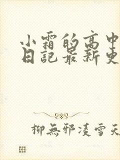 小霜的高中成长日记最新更新封面