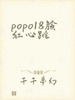 popo18脸红心跳