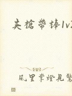 夹枪带棒1v2封面