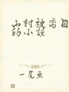 山村被脔日常h的小说