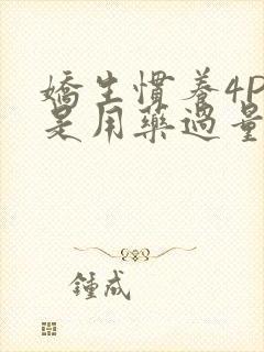 娇生惯养4PH是用药过量吗