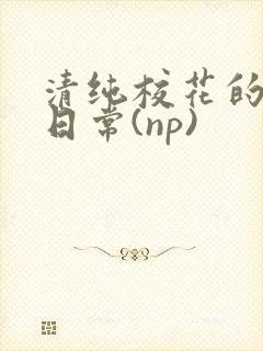 清纯校花的被肉日常(np)