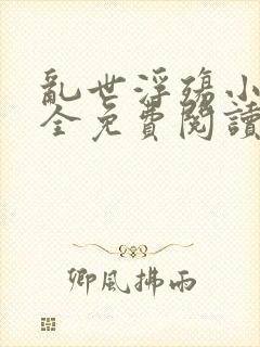 乱世浮殇小说大全免费阅读