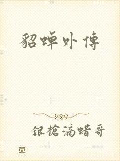 貂蝉外传