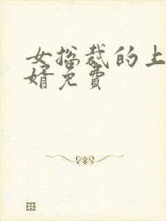 女总裁的上门女婿免费