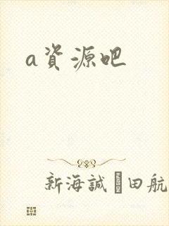 a资源吧封面
