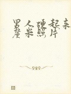 男人硬起来20厘米照片