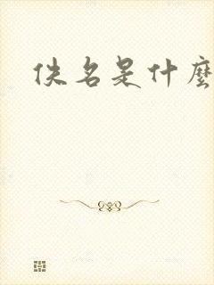 佚名是什么意思