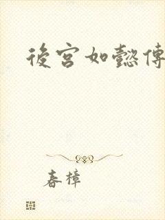 后宫如懿传小说