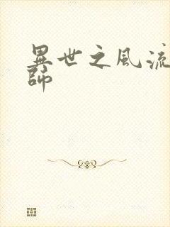 异世之风流大发师