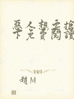 恶人想要抢救一下免费阅读漫画