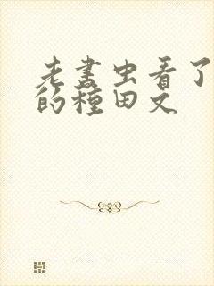 老书虫看了n遍的种田文