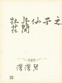 牡丹仙子之瑞春花开