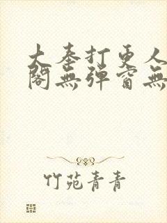 大奉打更人笔趣阁无弹窗无广告
