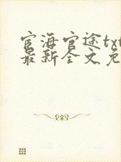 宦海官途txt最新全文免费