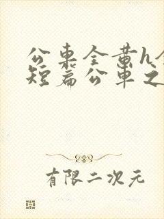 公车全黄h全肉短篇公车之狼封面