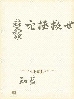 双穴拯救世界小说