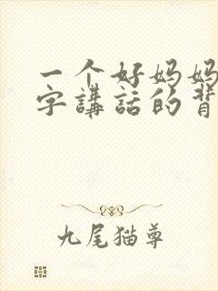 一个好妈妈9中字讲话的背景资料