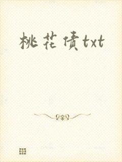 桃花债txt
