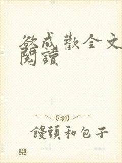 欲成欢全文免费阅读