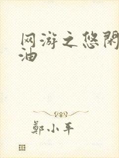 网游之悠闲打酱油