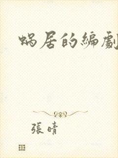 蜗居的编剧是谁