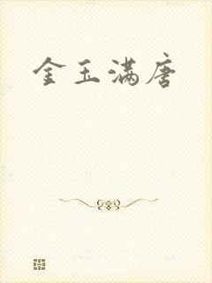 金玉满唐