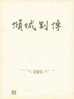 倾城别传