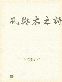 风与木之诗
