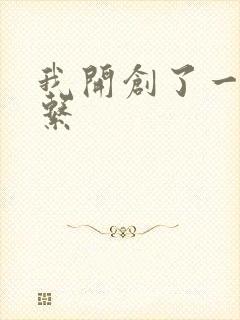 我开创了一个神系