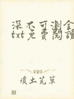 深不可测金银花txt免费阅读封面