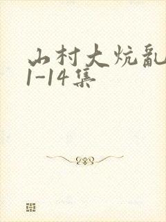 山村大炕乱肉续1-14集
