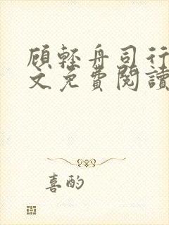 顾轻舟司行霈全文免费阅读