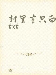 村里有只白骨精txt