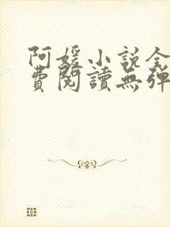 阿媛小说全文免费阅读无弹窗笔趣阁