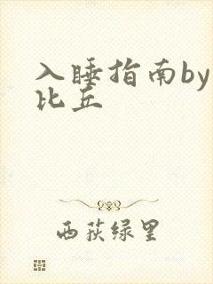 入睡指南by卡比丘封面