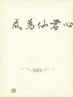 成为仙君心上蛟