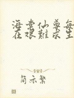 海棠仙尊每天都在艰难求生