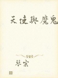 天使与魔鬼小说