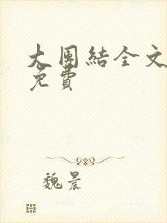 大团结全文阅读免费