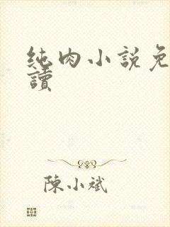 纯肉小说免费阅读