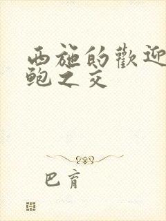 西施的欢迎会管鲍之交