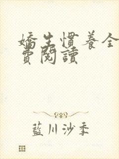 娇生惯养全文免费阅读