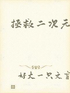 拯救二次元美女