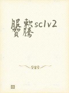 服软sc1v2贺腾