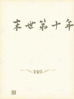 末世第十年