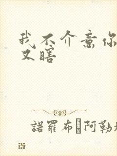 我不介意你又丑又瞎