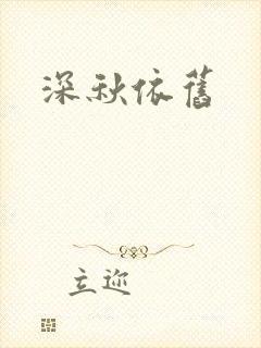 深秋依旧